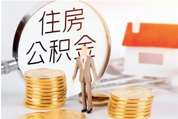 莆田离职半年公积金怎么取（离职半年公积金怎么提取）