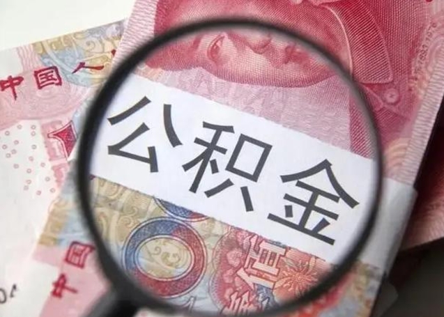 莆田2023年怎么取公积金（21年公积金提取条件）