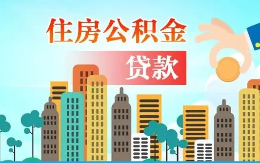 莆田离职住房公积金怎么取（离职的公积金怎么取）